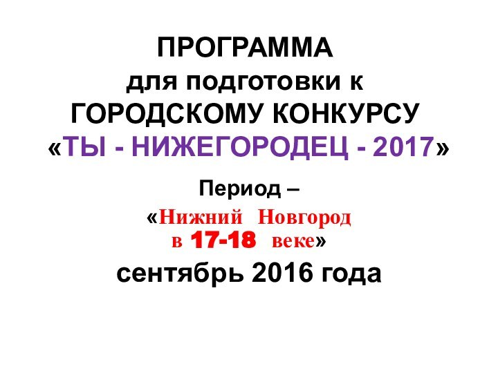 ПРОГРАММА  для подготовки к ГОРОДСКОМУ КОНКУРСУ  «ТЫ - НИЖЕГОРОДЕЦ -