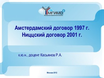 Амстердамский договор 1997 г. Ниццский договор 2001 г