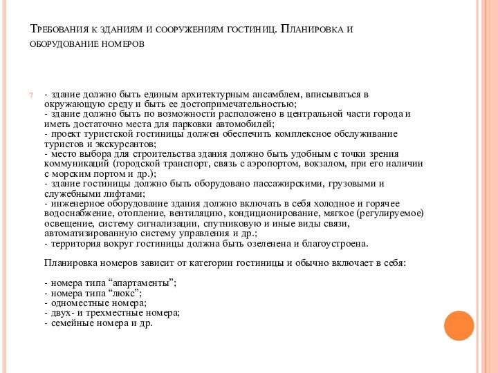 Требования к зданиям и сооружениям гостиниц. Планировка и оборудование номеров - здание