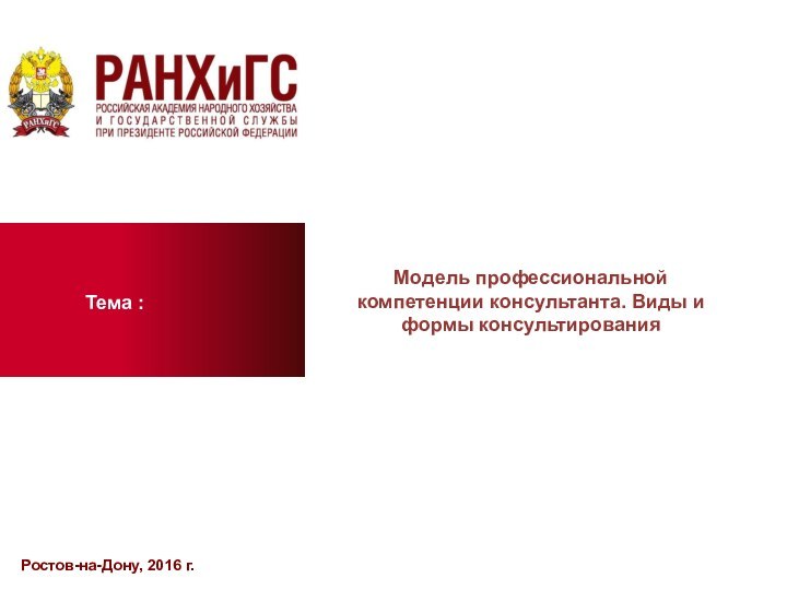 Ростов-на-Дону, 2016 г.Тема :Модель профессиональной компетенции консультанта. Виды и формы консультирования