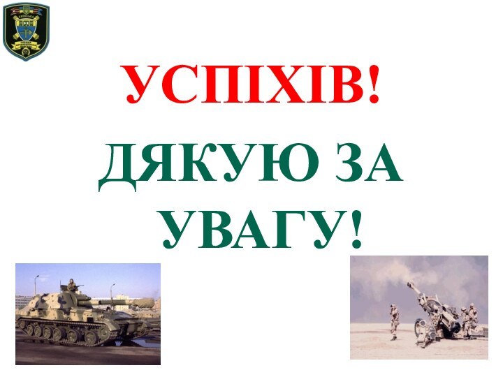 УСПІХІВ!ДЯКУЮ ЗА УВАГУ!