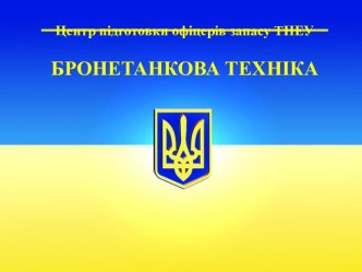 4.11. Силова установка БТР-80 та БМП-2. Система підігріву та забезпечення холодного пуску двигунів