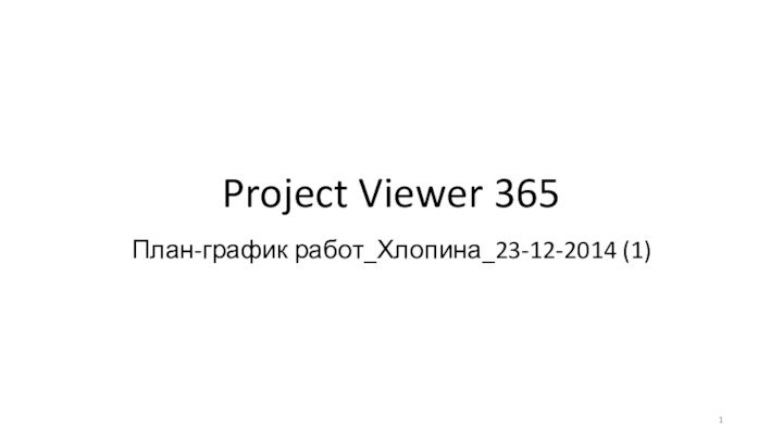 Project Viewer 365План-график работ_Хлопина_23-12-2014 (1)
