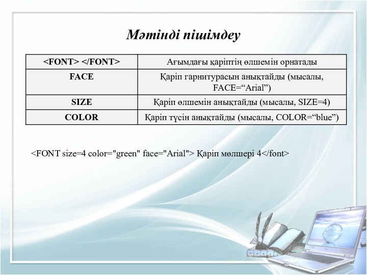 Мәтінді пішімдеу Қаріп мөлшері 4