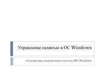 64-разрядные операционные системы MS Windows