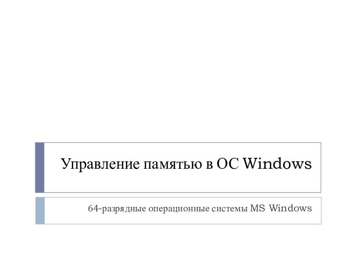 Управление памятью в ОС Windows64-разрядные операционные системы MS Windows