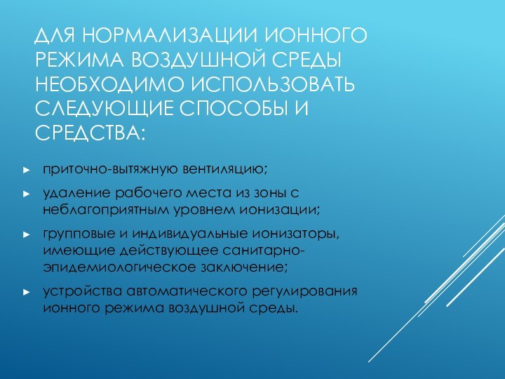 ДЛЯ НОРМАЛИЗАЦИИ ИОННОГО РЕЖИМА ВОЗДУШНОЙ СРЕДЫ НЕОБХОДИМО ИСПОЛЬЗОВАТЬ СЛЕДУЮЩИЕ СПОСОБЫ И СРЕДСТВА:приточно-вытяжную