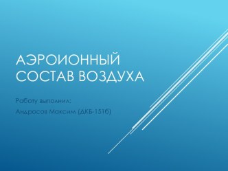 Аэроионный состав воздуха