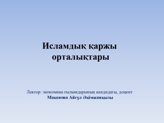 Исламдық қаржы орталықтары