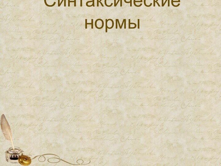 Синтаксические нормы