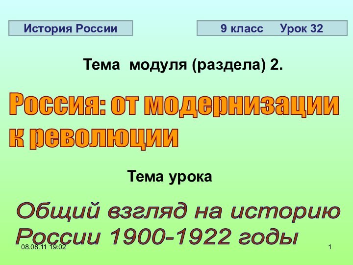 08.08.11 19:02Россия: от модернизации  к революцииОбщий взгляд на историю  России