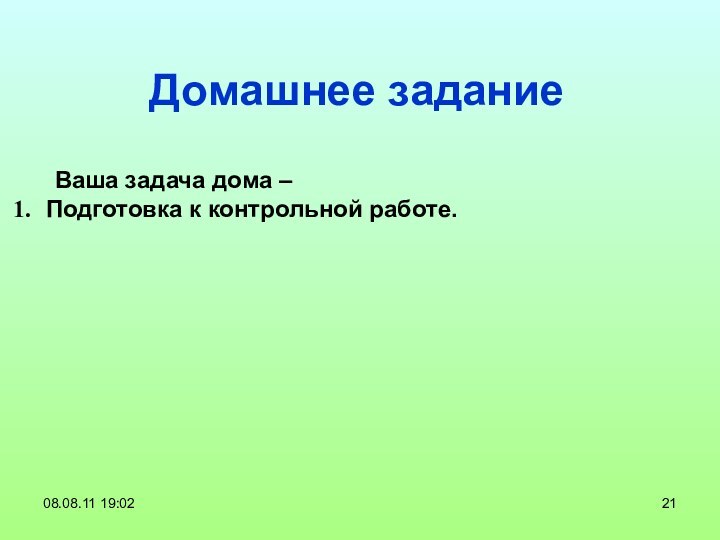 Домашнее задание	Ваша задача дома – Подготовка к контрольной работе.08.08.11 19:02