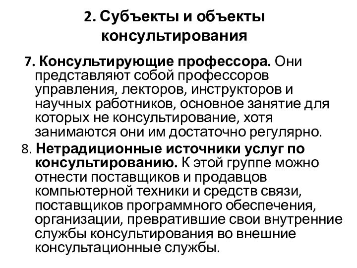 2. Субъекты и объекты консультирования 7. Консультирующие профессора. Они представляют собой профессоров