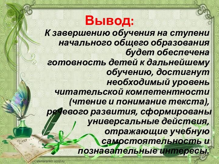 Вывод:К завершению обучения на ступени начального общего образования будет обеспечена готовность детей к