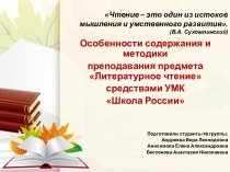 Особенности содержания и методики преподавания предмета Литературное чтение средствами УМК Школа России