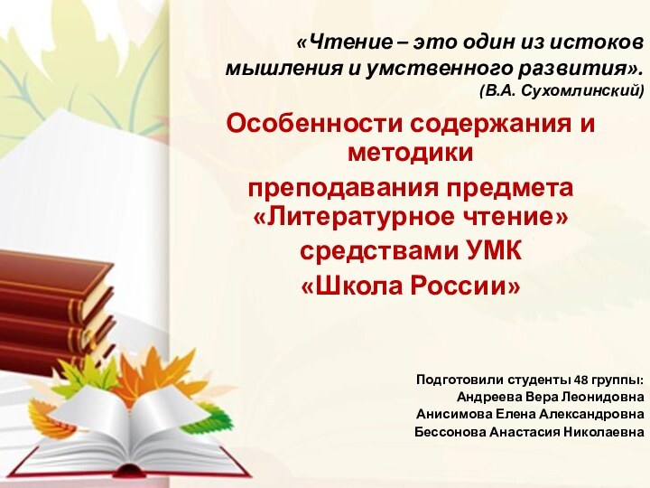 «Чтение – это один из истоков мышления и умственного развития».  (В.А.