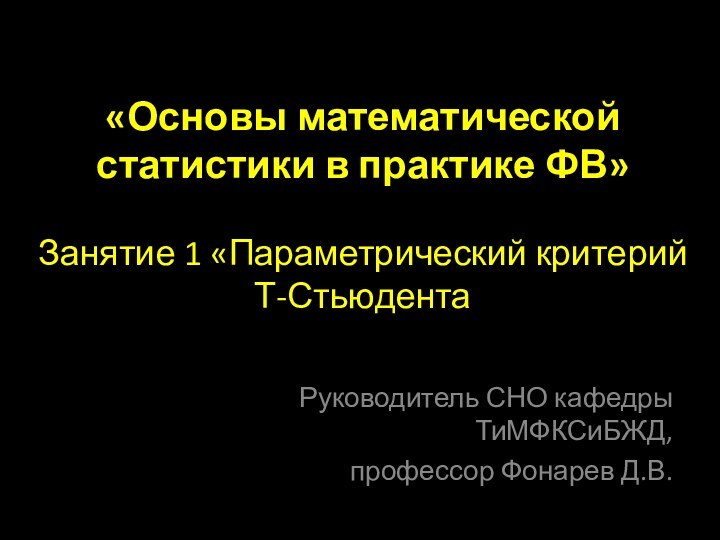 «Основы математической статистики в практике ФВ»  Занятие 1 «Параметрический критерий