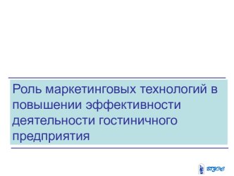 Роль маркетинговых технологий в повышении эффективности деятельности гостиничного предприятия