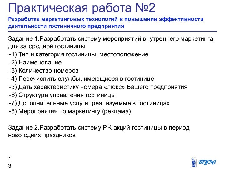 Практическая работа №2Разработка маркетинговых технологий в повышении эффективности деятельности гостиничного предприятияЗадание 1.Разработать