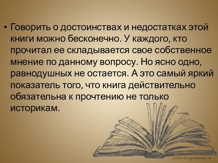 Говорить о достоинствах и недостатках этой книги можно бесконечно. У каждого, кто