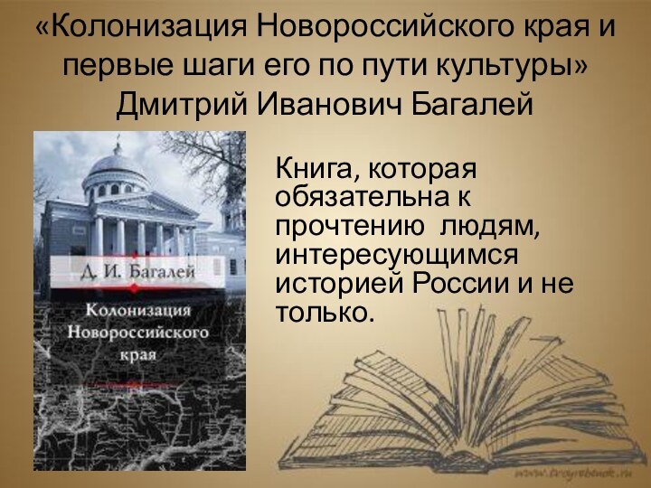 «Колонизация Новороссийского края и первые шаги его по пути культуры» Дмитрий Иванович