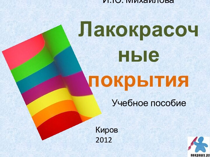 И.Ю. Михайлова   Лакокрасочные покрытия  Учебное пособиеКиров2012