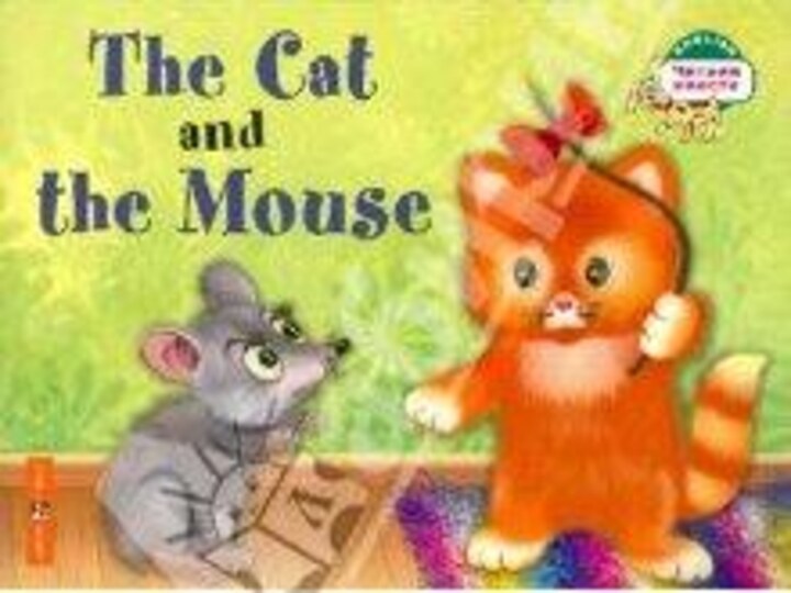 «The Cat and the Mouse»Презентация к сказке Разработала: Епихина И. В.Учитель английского языка