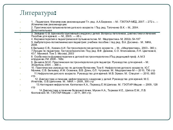 Литература:1. . Педиатрия. Клинические рекомендации/ Гл. ред. А.А.Баранов. – М.: ГЭОТАР-МЕД, 2007.