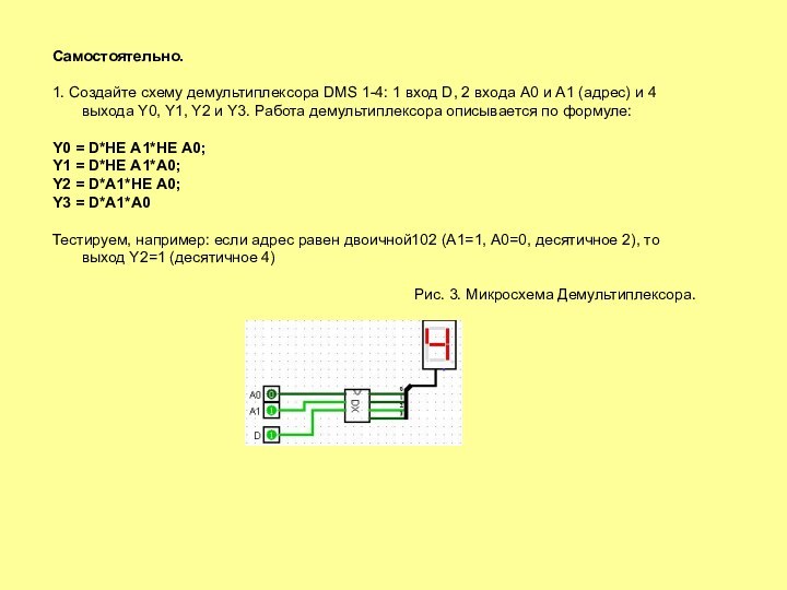 Самостоятельно. 1. Создайте схему демультиплексора DMS 1-4: 1 вход D, 2 входа