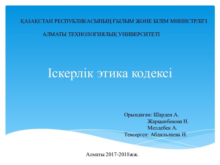 Іскерлік этика кодексіҚАЗАҚСТАН РЕСПУБЛИКАСЫНЫҢ ҒЫЛЫМ ЖӘНЕ БІЛІМ МИНИСТРЛІГІ