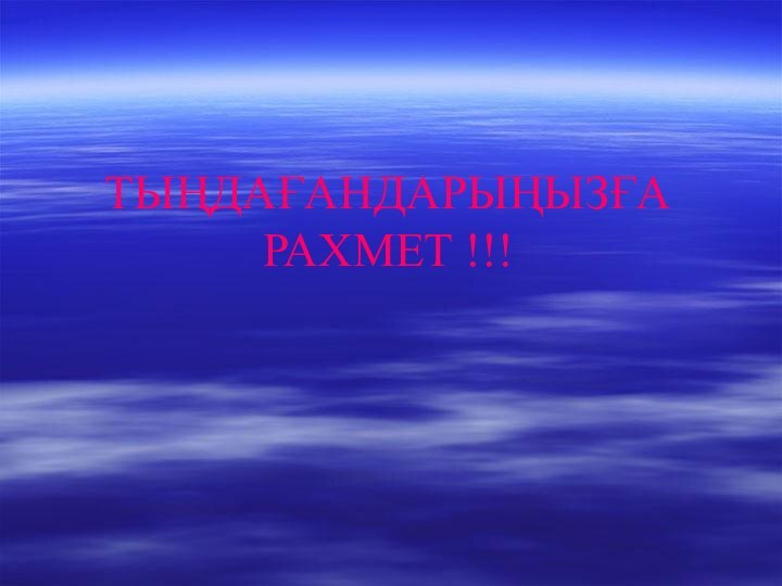 ТЫҢДАҒАНДАРЫҢЫЗҒА РАХМЕТ !!!