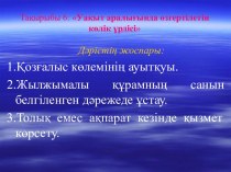 Уаќыт аралыєында ґзгертілетін кґлік їрдісі