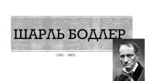 Шарль Бодлер (1821-1867)