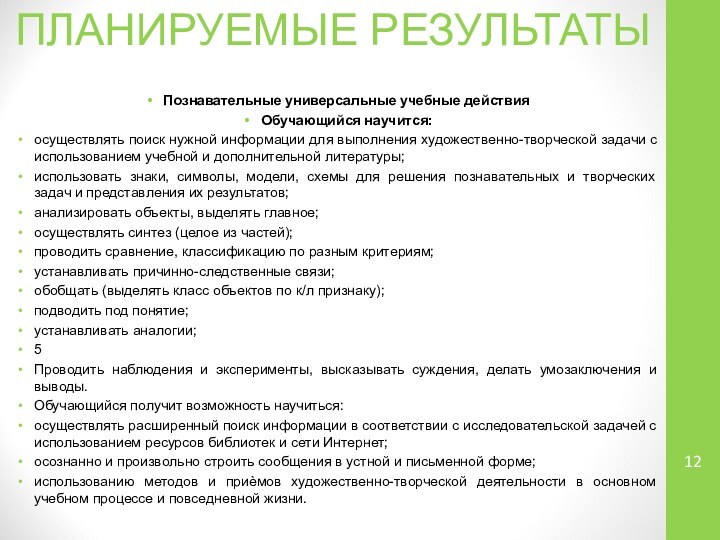 ПЛАНИРУЕМЫЕ РЕЗУЛЬТАТЫ Познавательные универсальные учебные действия Обучающийся научится: осуществлять поиск нужной информации