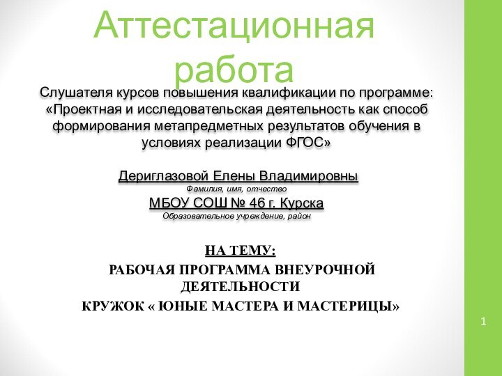 Аттестационная работаСлушателя курсов повышения квалификации по программе:«Проектная и исследовательская деятельность как способ