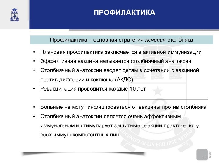 ПРОФИЛАКТИКАПрофилактика – основная стратегия лечения столбнякаПлановая профилактика заключается в активной иммунизацииЭффективная вакцина