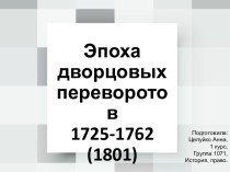 Эпоха дворцовых переворотов в России