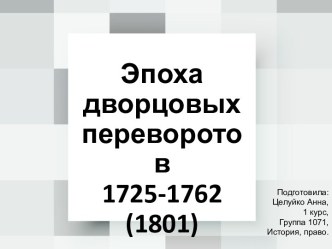 Эпоха дворцовых переворотов в России