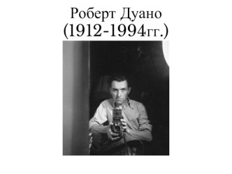 Роберт Дуано (1912-1994)