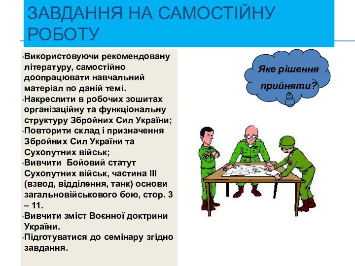 ЗАВДАННЯ НА САМОСТІЙНУ РОБОТУВикористовуючи рекомендовану літературу, самостійно доопрацювати навчальний матеріал по даній