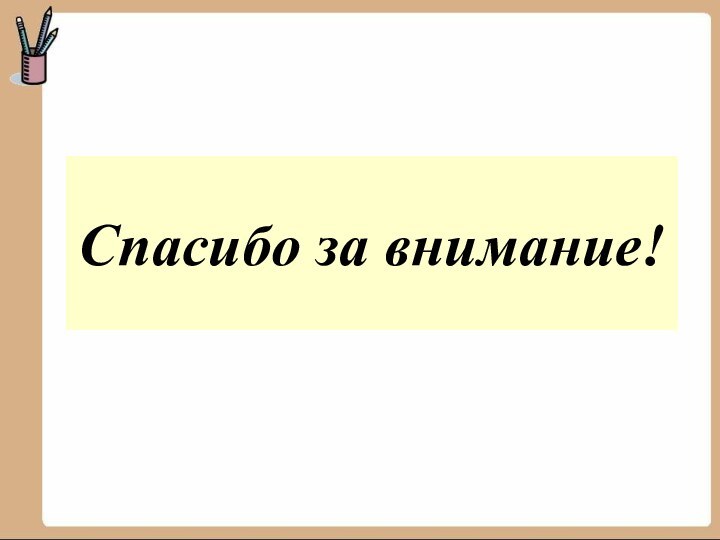 Спасибо за внимание!