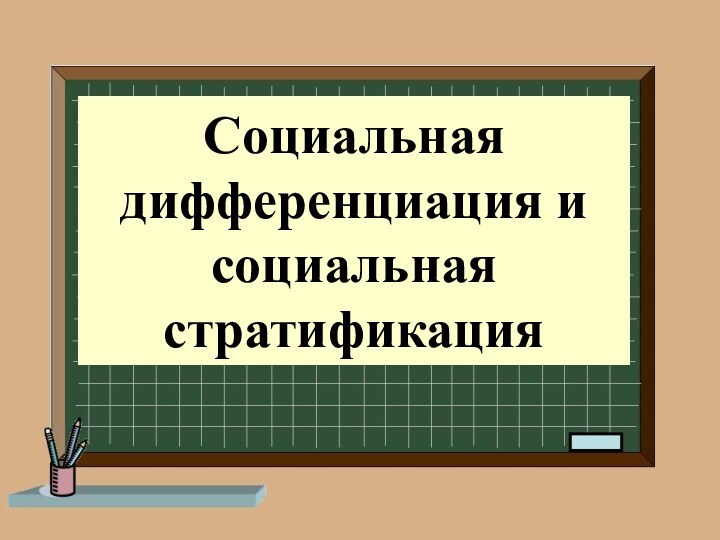 Социальная дифференциация и социальная стратификация