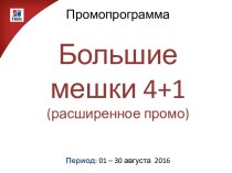 Промопрограмма Большие мешки 4+1