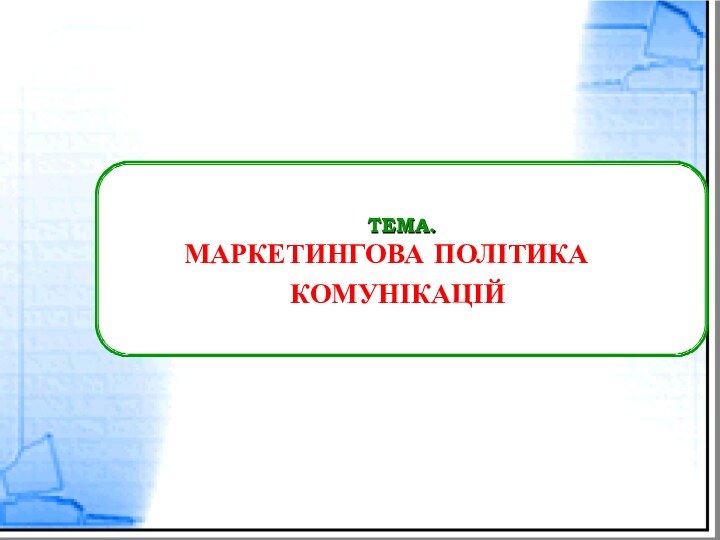 ТЕМА.МАРКЕТИНГОВА ПОЛІТИКА КОМУНІКАЦІЙ