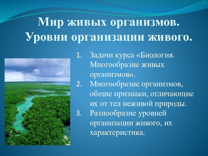 Мир живых организмов. Уровни организации живого.Задачи курса «Биология. Многообразие живых организмов».Многообразие организмов,