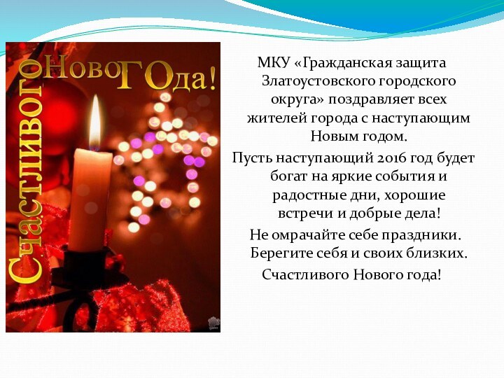 МКУ «Гражданская защита Златоустовского городского округа» поздравляет всех жителей города с наступающим