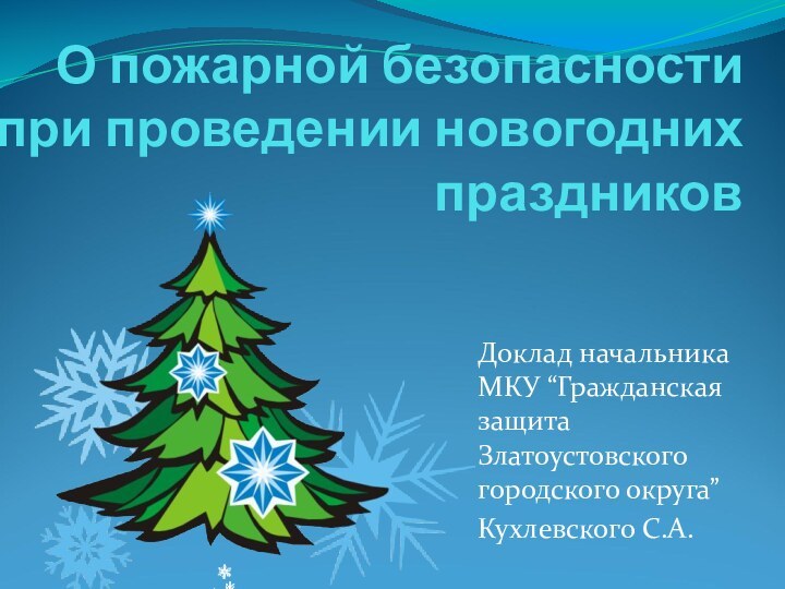 О пожарной безопасности при проведении новогодних праздниковДоклад начальника