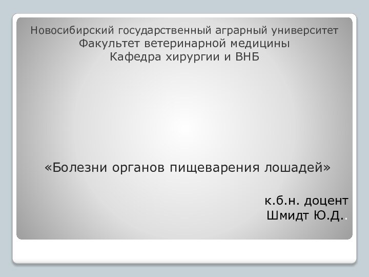 «Болезни органов пищеварения лошадей»Новосибирский государственный аграрный университетФакультет ветеринарной медициныКафедра хирургии и