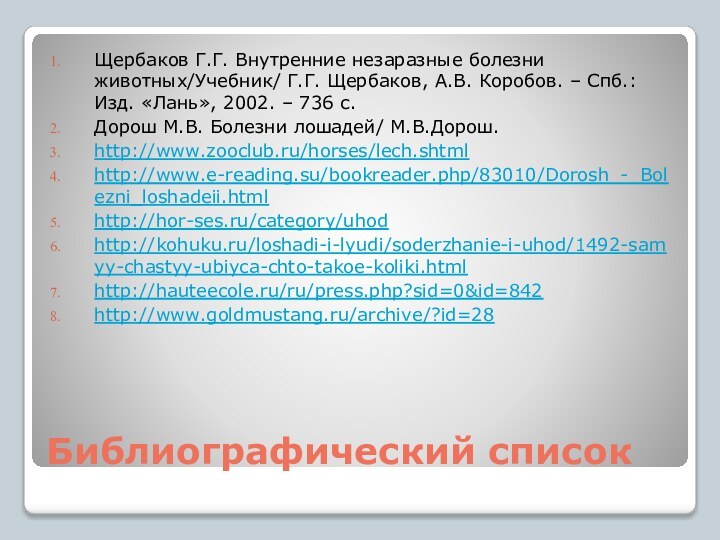 Библиографический списокЩербаков Г.Г. Внутренние незаразные болезни животных/Учебник/ Г.Г. Щербаков, А.В. Коробов. –