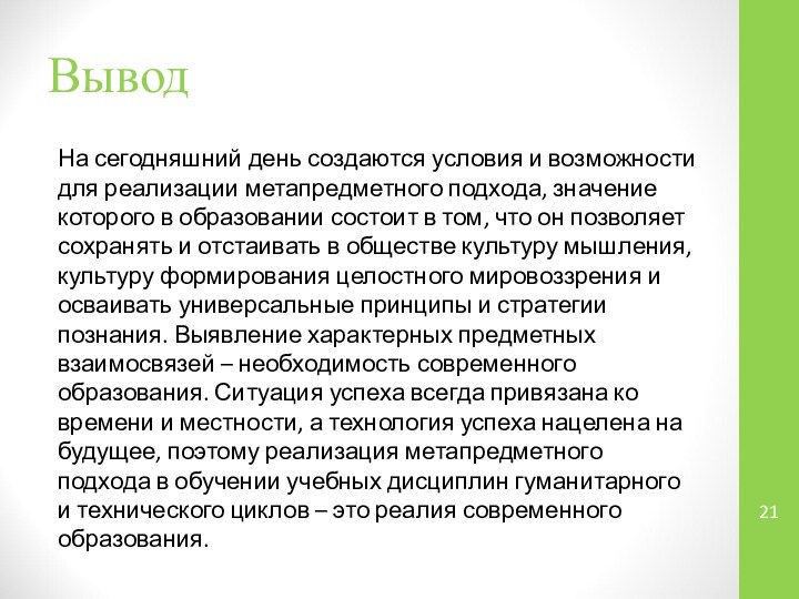 ВыводНа сегодняшний день создаются условия и возможности для реализации метапредметного подхода, значение